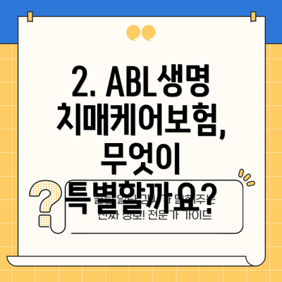 2. ABL생명 치매케어보험, 무엇이 특별할까요?