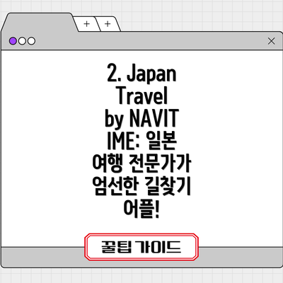 2. Japan Travel by NAVITIME: 일본 여행 전문가가 엄선한 길찾기 어플!