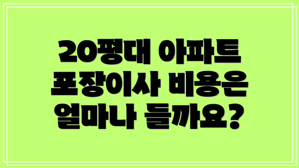 20평대 아파트 포장이사 비용은 얼마나 들까요?