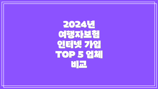 2024년 여행자보험 인터넷 가입 TOP 5 업체 비교
