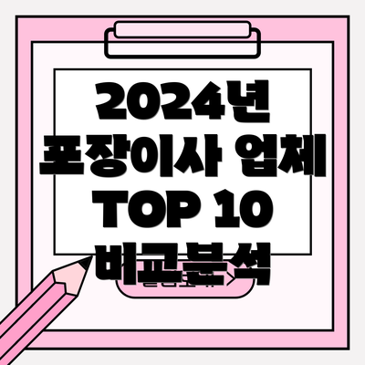 2024년 포장이사 업체 TOP 10 비교분석