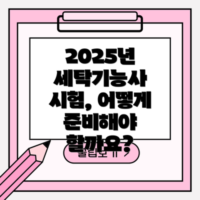 2025년 세탁기능사 시험, 어떻게 준비해야 할까요?