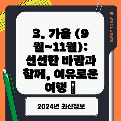 3. 가을 (9월~11월): 선선한 바람과 함께, 여유로운 여행 🍂