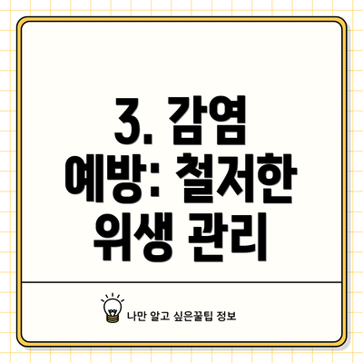 3. 감염 예방: 철저한 위생 관리