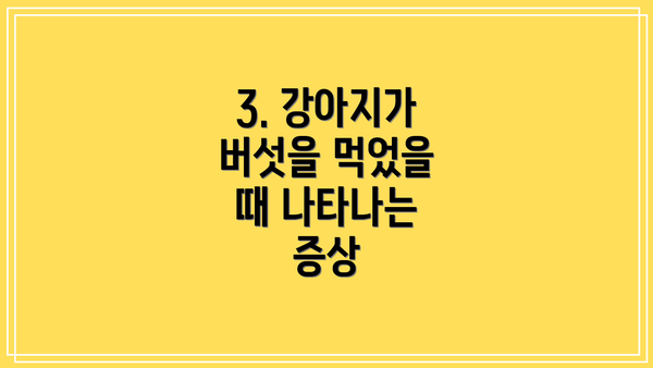 3. 강아지가 버섯을 먹었을 때 나타나는 증상
