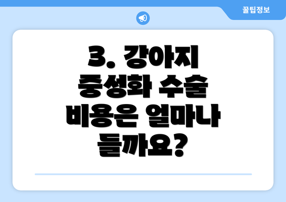 3. 강아지 중성화 수술 비용은 얼마나 들까요?