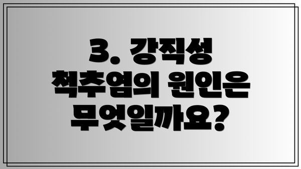3. 강직성 척추염의 원인은 무엇일까요?