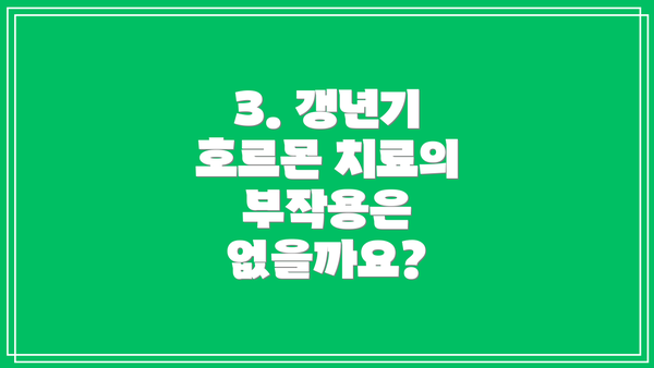 3. 갱년기 호르몬 치료의 부작용은 없을까요?