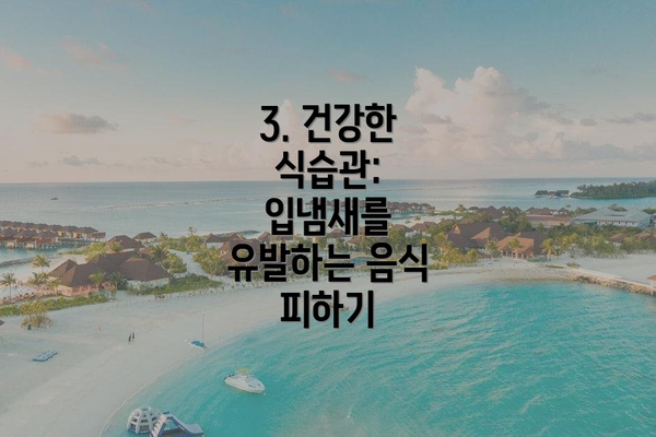 3. 건강한 식습관: 입냄새를 유발하는 음식 피하기