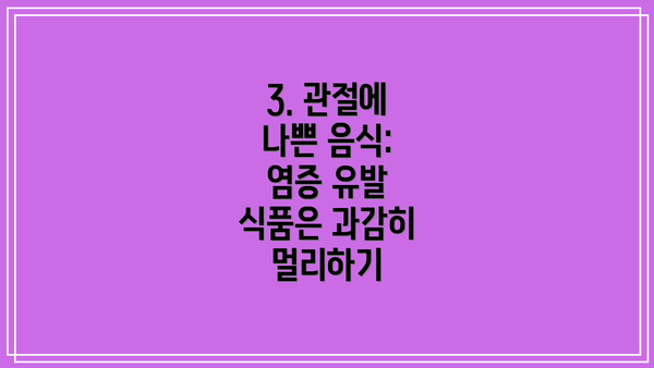 3. 관절에 나쁜 음식: 염증 유발 식품은 과감히 멀리하기
