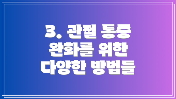 3. 관절 통증 완화를 위한 다양한 방법들
