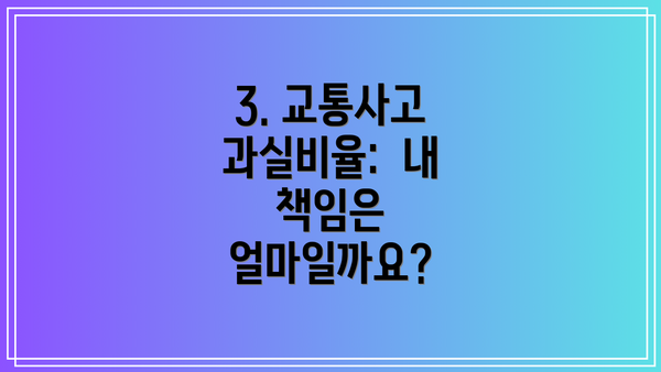 3. 교통사고 과실비율:  내 책임은 얼마일까요?