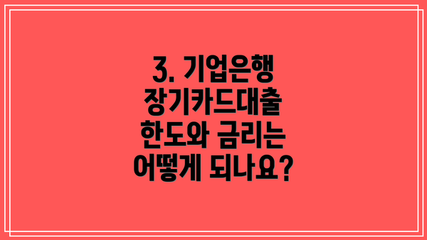 3. 기업은행 장기카드대출 한도와 금리는 어떻게 되나요?