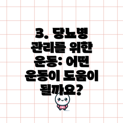 3. 당뇨병 관리를 위한 운동: 어떤 운동이 도움이 될까요?