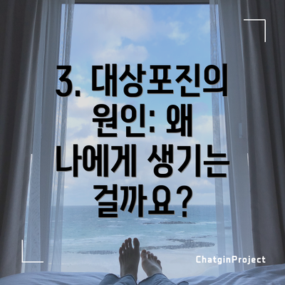 3. 대상포진의 원인: 왜 나에게 생기는 걸까요?