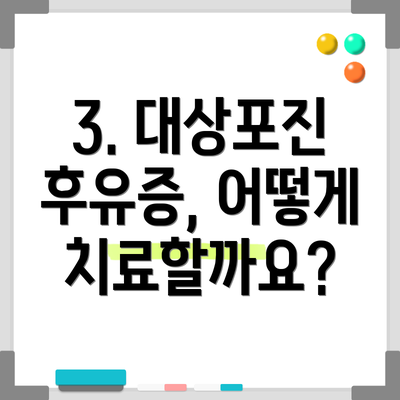 3. 대상포진 후유증, 어떻게 치료할까요?