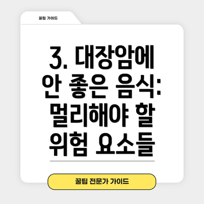 3. 대장암에 안 좋은 음식:  멀리해야 할 위험 요소들