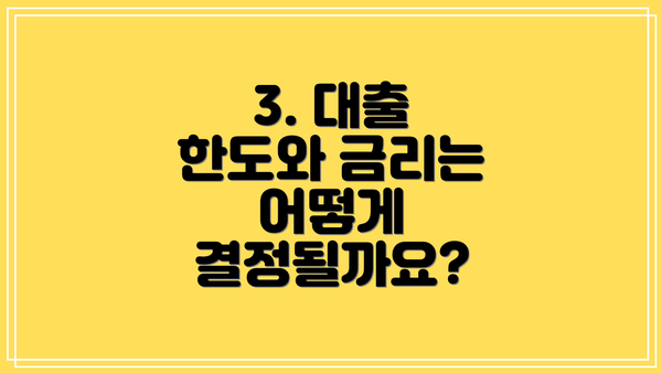 3. 대출 한도와 금리는 어떻게 결정될까요?