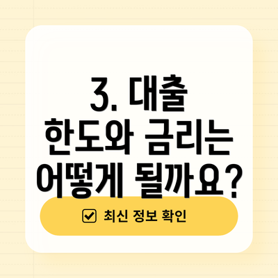 3. 대출 한도와 금리는 어떻게 될까요?
