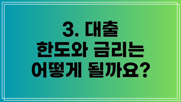 3. 대출 한도와 금리는 어떻게 될까요?