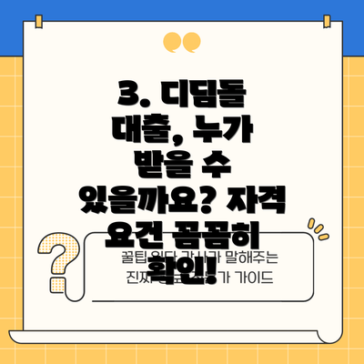 3. 디딤돌 대출, 누가 받을 수 있을까요? 자격 요건 꼼꼼히 확인!