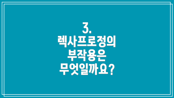 3. 렉사프로정의 부작용은 무엇일까요?