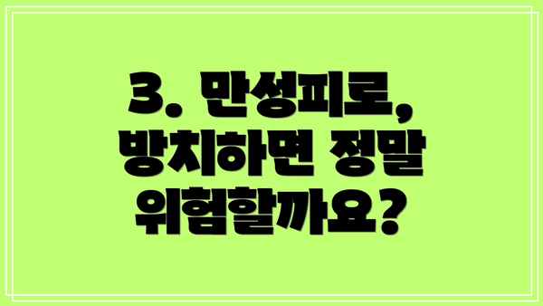 3. 만성피로, 방치하면 정말 위험할까요?