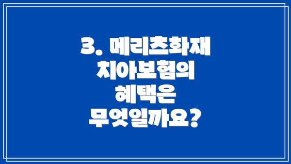 3. 메리츠화재 치아보험의 혜택은 무엇일까요?