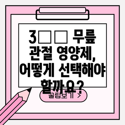 3️⃣ 무릎 관절 영양제, 어떻게 선택해야 할까요?