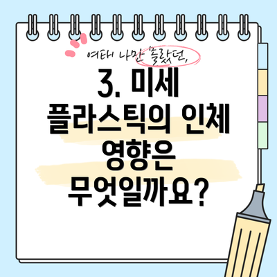 3. 미세 플라스틱의 인체 영향은 무엇일까요?