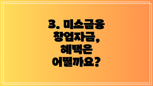 3. 미소금융 창업자금, 혜택은 어떨까요?
