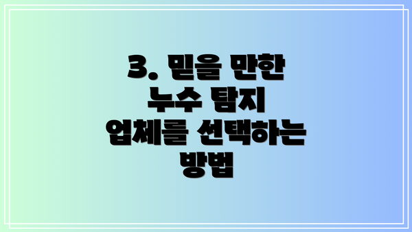 3. 믿을 만한 누수 탐지 업체를 선택하는 방법