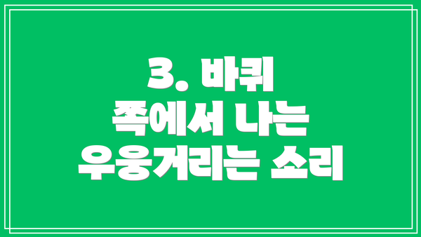 3. 바퀴 쪽에서 나는 우웅거리는 소리