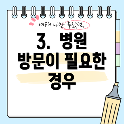 3.  병원 방문이 필요한 경우