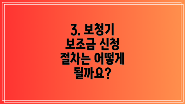 3. 보청기 보조금 신청 절차는 어떻게 될까요?