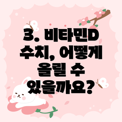 3. 비타민D 수치, 어떻게 올릴 수 있을까요?