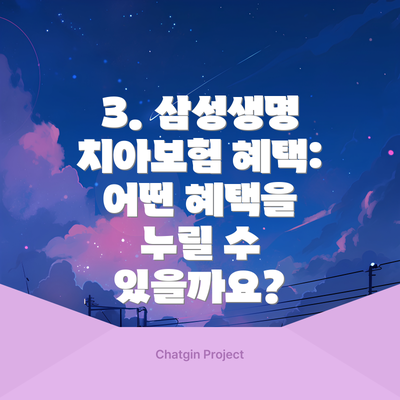 3. 삼성생명 치아보험 혜택: 어떤 혜택을 누릴 수 있을까요?