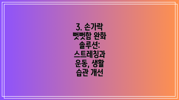3. 손가락 뻣뻣함 완화 솔루션: 스트레칭과 운동, 생활 습관 개선