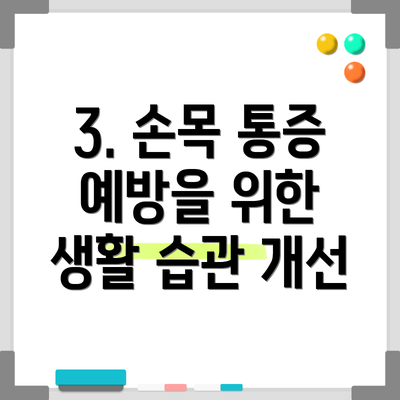 3. 손목 통증 예방을 위한 생활 습관 개선