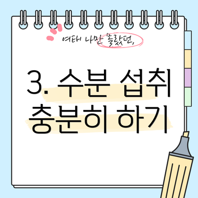 3. 수분 섭취 충분히 하기