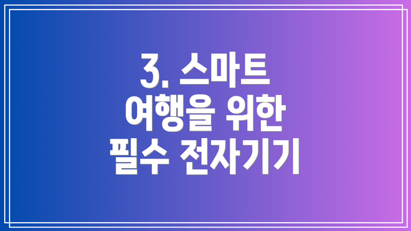 3. 스마트 여행을 위한 필수 전자기기