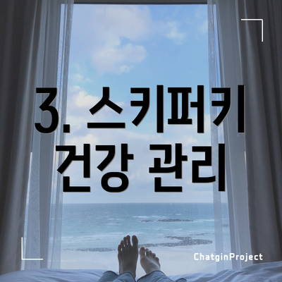 3. 스키퍼키 건강 관리