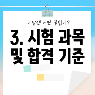 3. 시험 과목 및 합격 기준