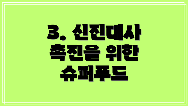 3. 신진대사 촉진을 위한 슈퍼푸드