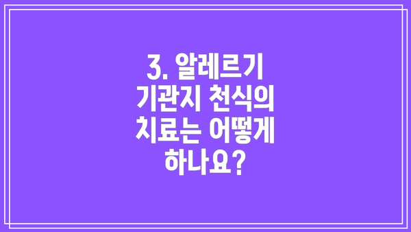 3. 알레르기 기관지 천식의 치료는 어떻게 하나요?