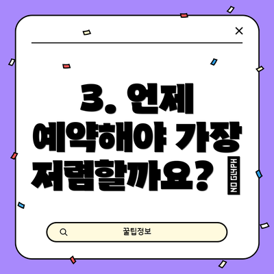 3. 언제 예약해야 가장 저렴할까요? 📅