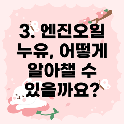 3. 엔진오일 누유, 어떻게 알아챌 수 있을까요?