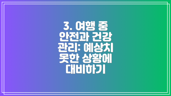3. 여행 중 안전과 건강 관리: 예상치 못한 상황에 대비하기