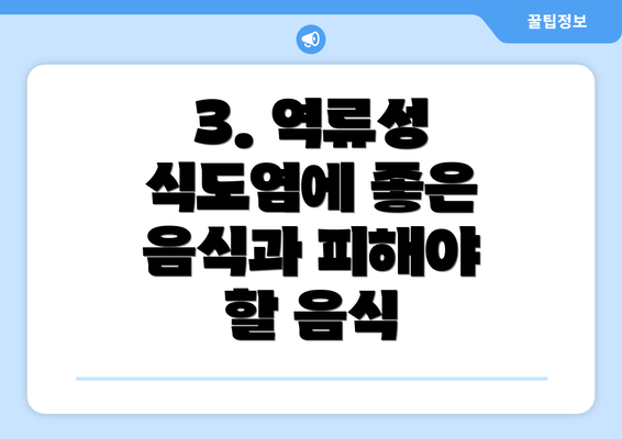 3. 역류성 식도염에 좋은 음식과 피해야 할 음식