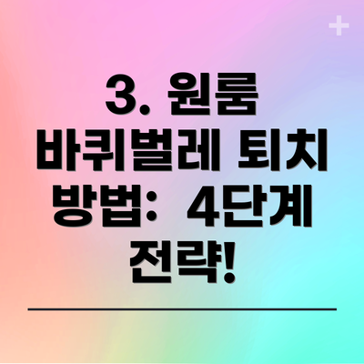 3. 원룸 바퀴벌레 퇴치 방법:  4단계 전략!